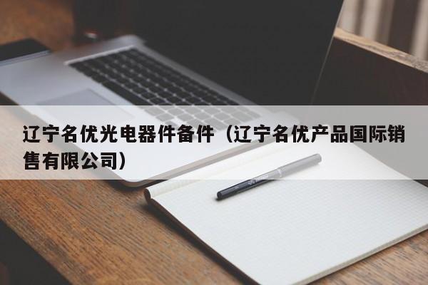 辽宁名优光电器件备件（辽宁名优产品国际销售有限公司）