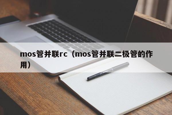 mos管并联rc（mos管并联二极管的作用）