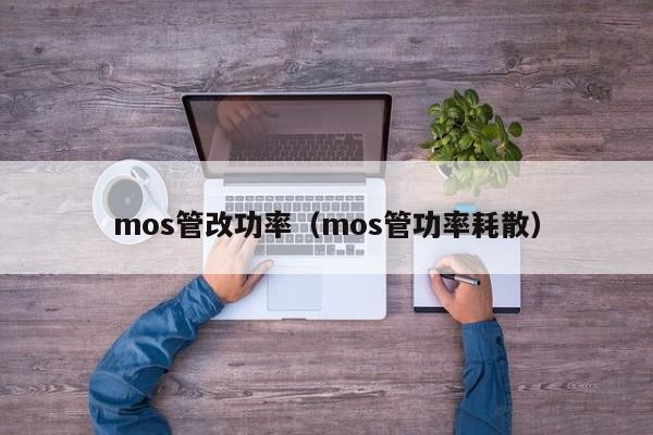 mos管改功率（mos管功率耗散）