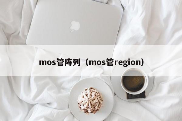 mos管阵列（mos管region）