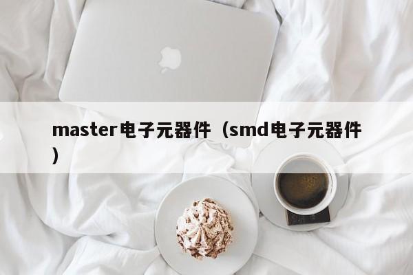 master电子元器件（smd电子元器件）