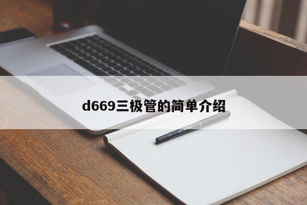 d669三极管的简单介绍