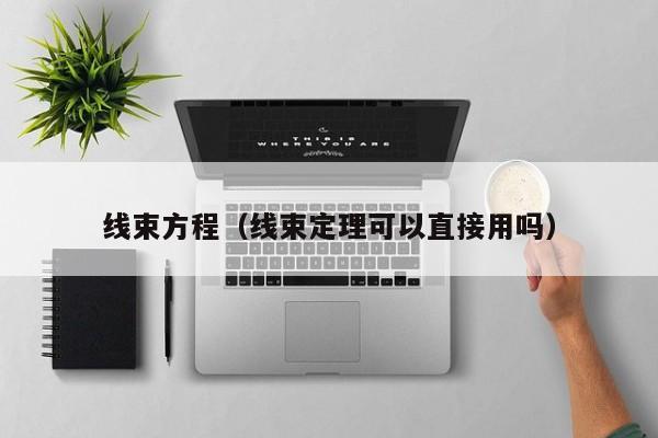 线束方程（线束定理可以直接用吗）