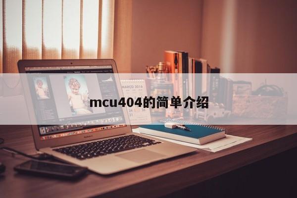 mcu404的简单介绍