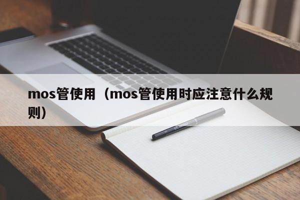 mos管使用（mos管使用时应注意什么规则）