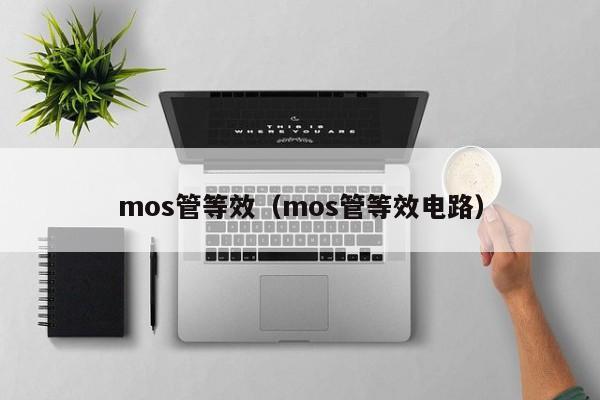 mos管等效（mos管等效电路）