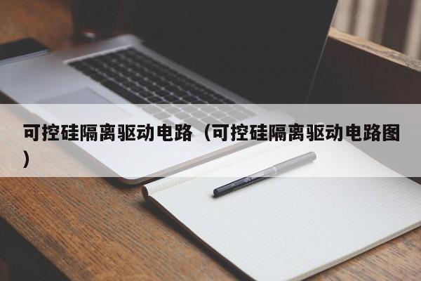 可控硅隔离驱动电路（可控硅隔离驱动电路图）