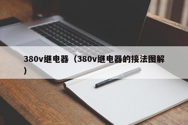 380v继电器（380v继电器的接法图解）