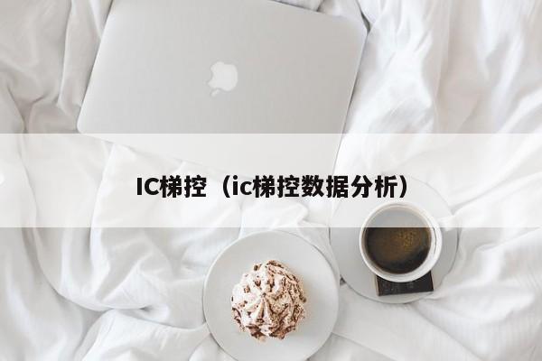 IC梯控（ic梯控数据分析）