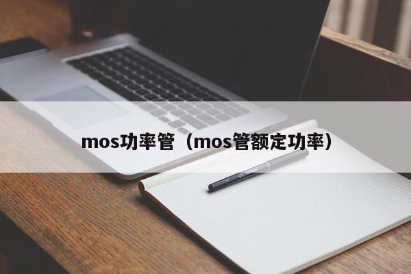 mos功率管（mos管额定功率）