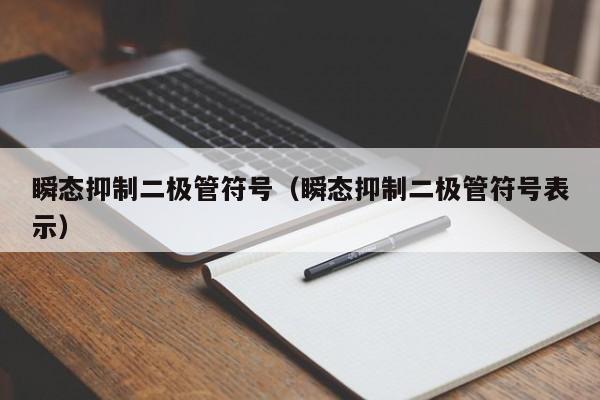 瞬态抑制二极管符号（瞬态抑制二极管符号表示）