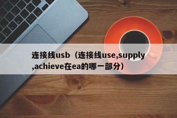 连接线usb（连接线use,supply,achieve在ea的哪一部分）