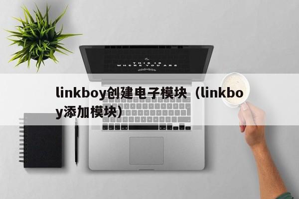 linkboy创建电子模块（linkboy添加模块）