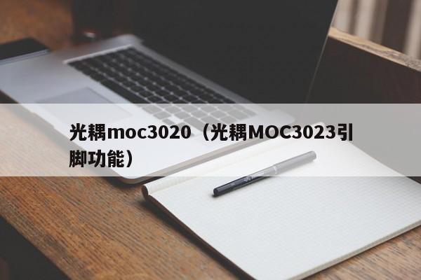 光耦moc3020（光耦MOC3023引脚功能）