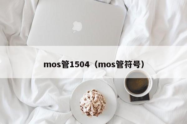 mos管1504（mos管符号）