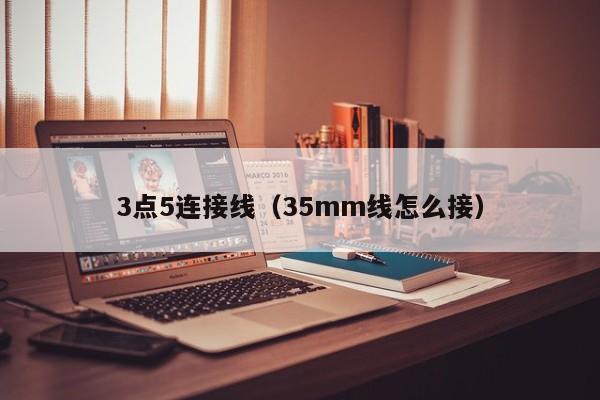 3点5连接线（35mm线怎么接）