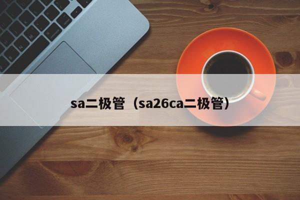 sa二极管（sa26ca二极管）