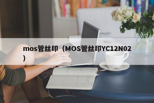 mos管丝印（MOS管丝印YC12N02）