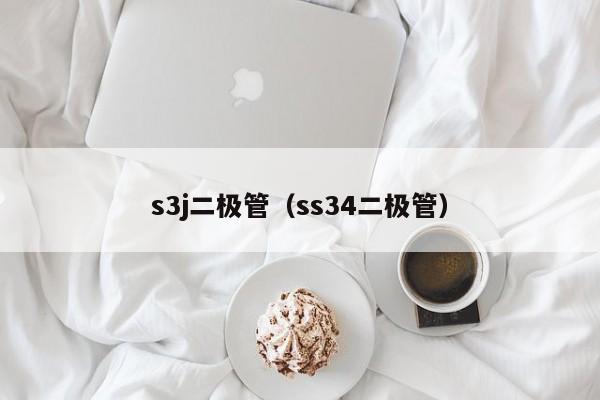 s3j二极管（ss34二极管）