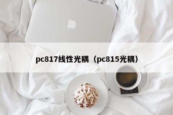 pc817线性光耦（pc815光耦）