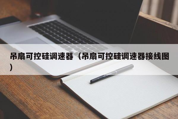 吊扇可控硅调速器（吊扇可控硅调速器接线图）