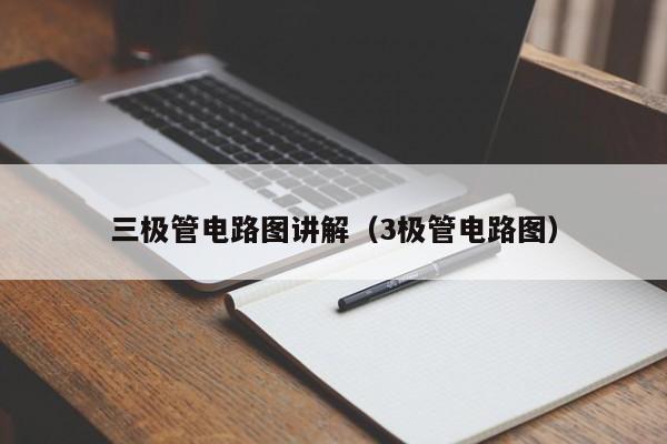 三极管电路图讲解（3极管电路图）