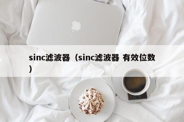 sinc滤波器（sinc滤波器 有效位数）