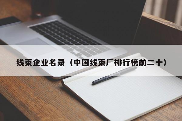 线束企业名录（中国线束厂排行榜前二十）