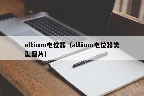 altium电位器（altium电位器类型图片）