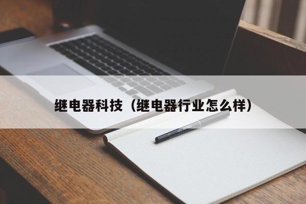 继电器科技（继电器行业怎么样）