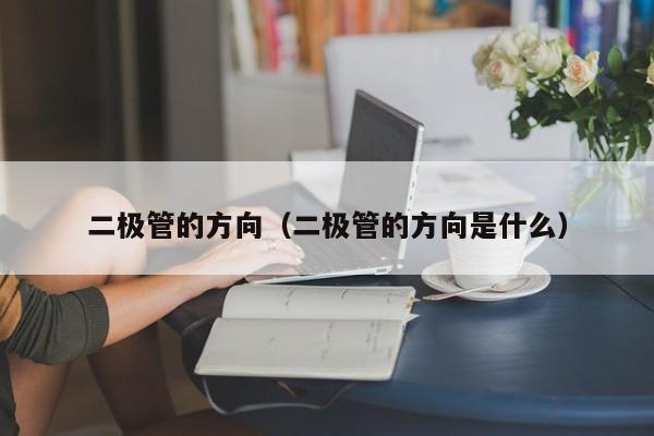 二极管的方向（二极管的方向是什么）