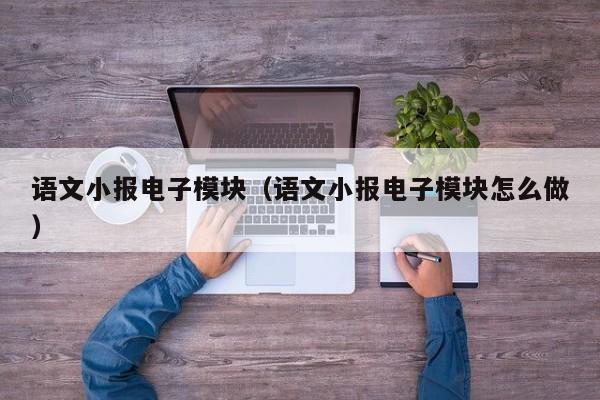 语文小报电子模块（语文小报电子模块怎么做）