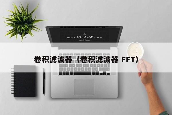 卷积滤波器（卷积滤波器 FFT）