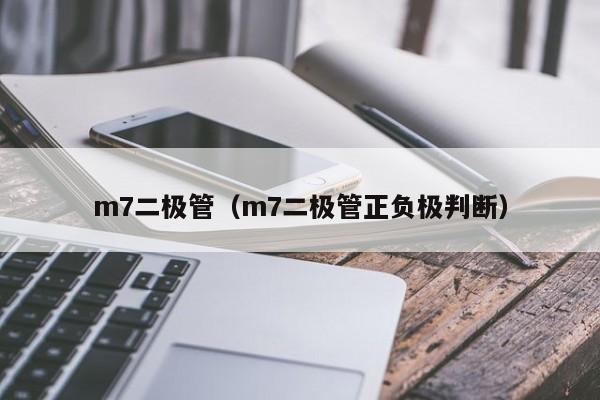 m7二极管（m7二极管正负极判断）