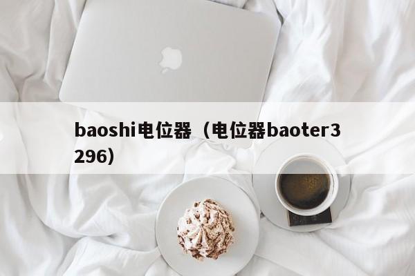 baoshi电位器（电位器baoter3296）