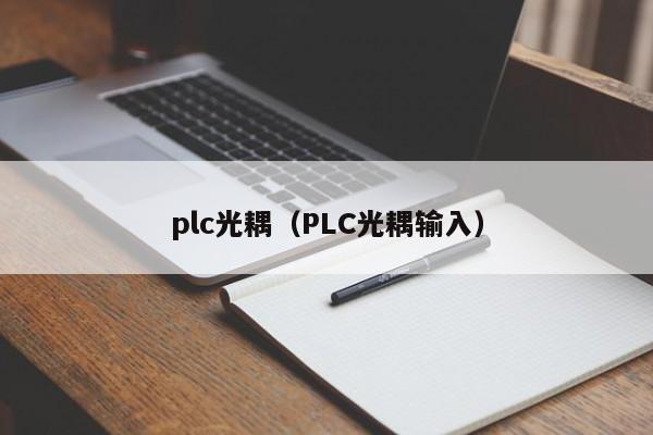 plc光耦（PLC光耦输入）