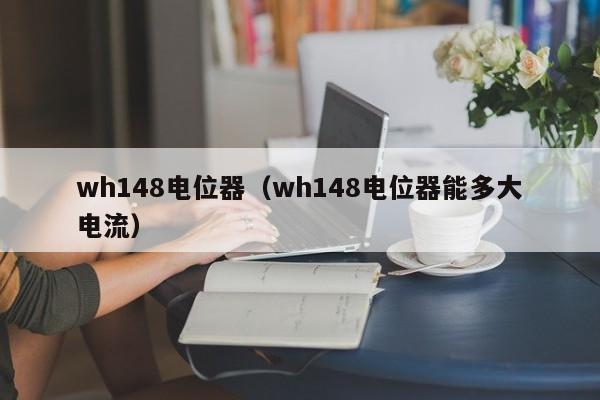 wh148电位器（wh148电位器能多大电流）