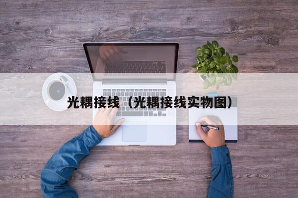 光耦接线（光耦接线实物图）