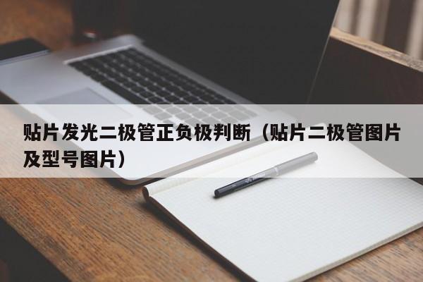 贴片发光二极管正负极判断（贴片二极管图片及型号图片）