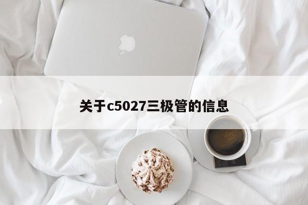 关于c5027三极管的信息