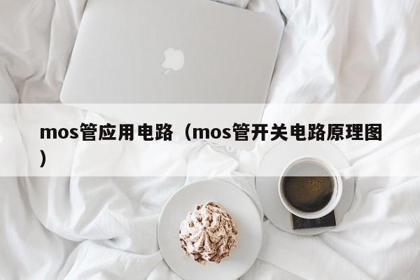 mos管应用电路（mos管开关电路原理图）