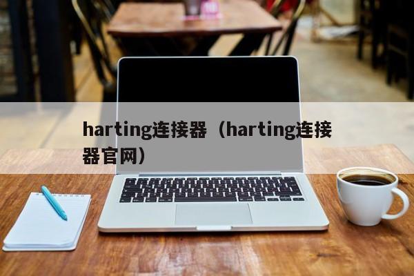 harting连接器（harting连接器官网）