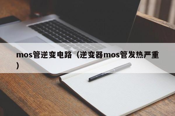 mos管逆变电路（逆变器mos管发热严重）