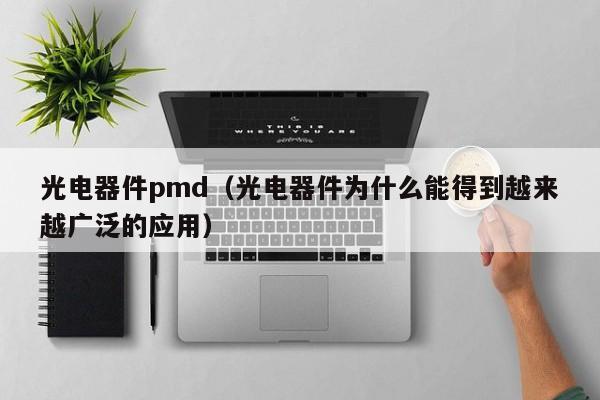 光电器件pmd（光电器件为什么能得到越来越广泛的应用）