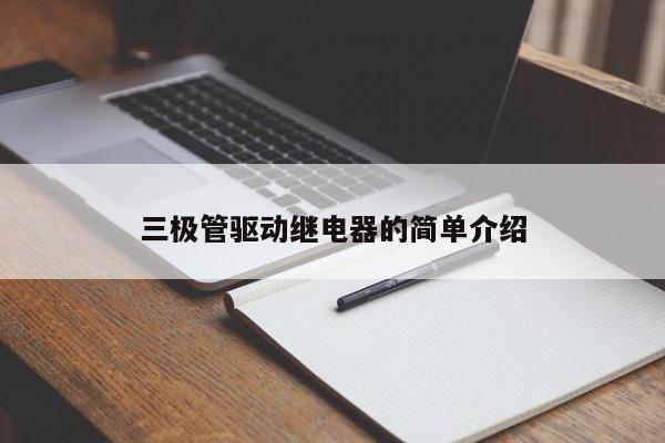 三极管驱动继电器的简单介绍