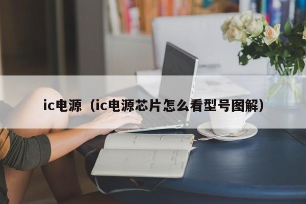 ic电源（ic电源芯片怎么看型号图解）