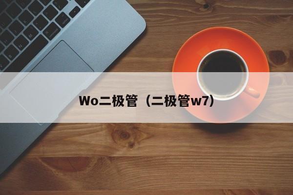 Wo二极管（二极管w7）