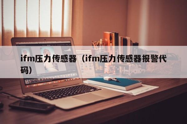 ifm压力传感器（ifm压力传感器报警代码）