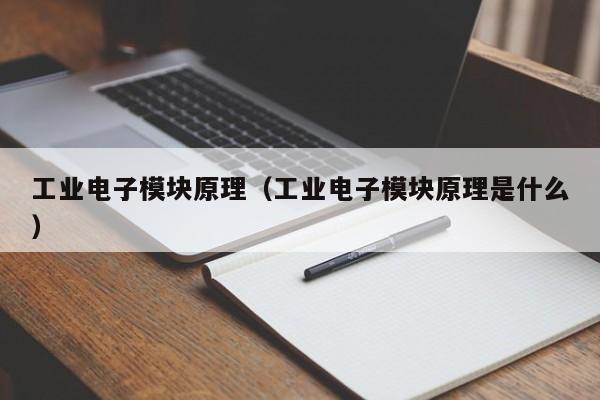 工业电子模块原理（工业电子模块原理是什么）