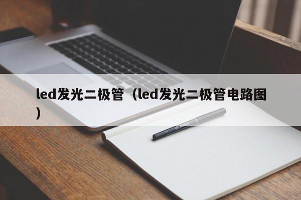 led发光二极管（led发光二极管电路图）